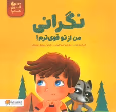 نگرانی من از تو قوی ترم! (من قوی هستم!)،(گلاسه)