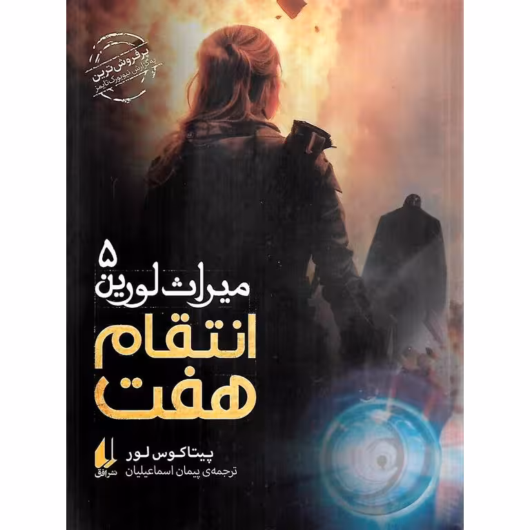 میراث لورین 5: انتقام هفت