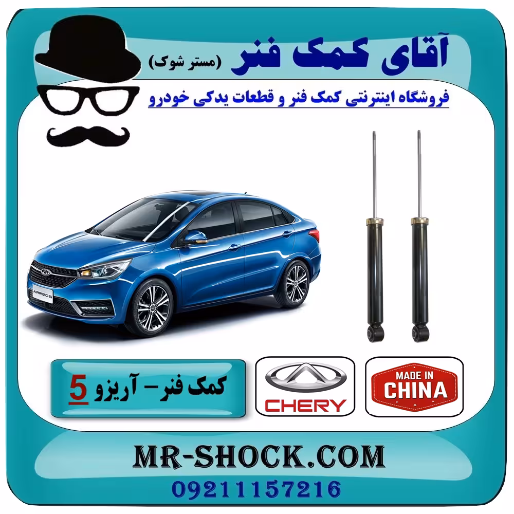 کمک فنر عقب چری آریزو 5 برند ساخت چین (گازی-روغنی) با بهترین کیفیت