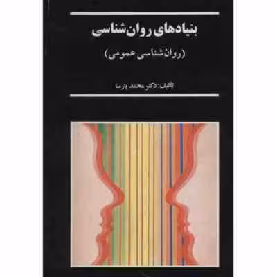 بنیادهای روانشناسی ( محمد پارسا ) روان شناسی عمومی