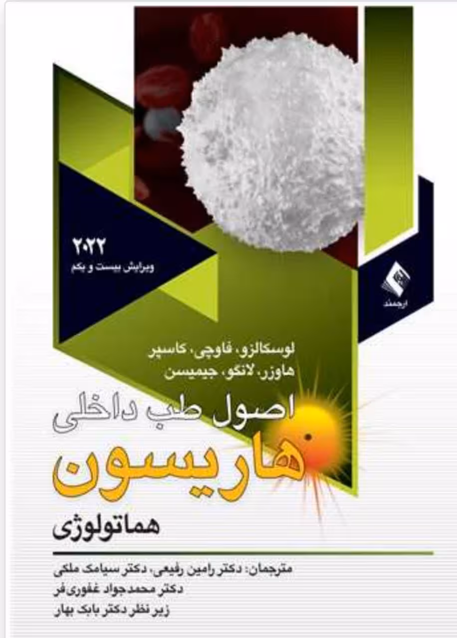 اصول طب داخلی هاریسون بیماری های هماتولوژی 2022