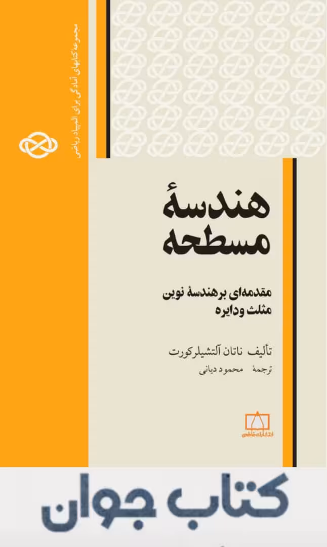 هندسه ی مسطحه انتشارات فاطمی