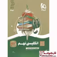 کتاب سیر تا پیاز زبان انگلیسی نهم گاج