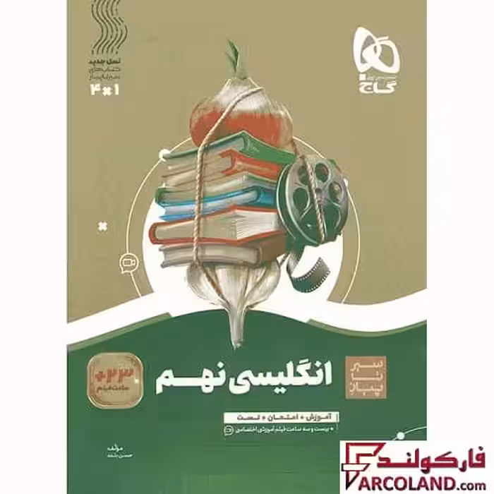 کتاب سیر تا پیاز زبان انگلیسی نهم گاج