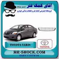توری سپر جلو تويوتا یاریس صندوقدار 2008-2010 برند اصلی تویوتا جنیون با تضمین اصالت