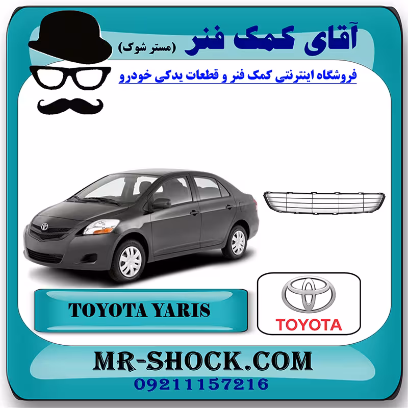 توری سپر جلو تويوتا یاریس صندوقدار 2008-2010 برند اصلی تویوتا جنیون با تضمین اصالت