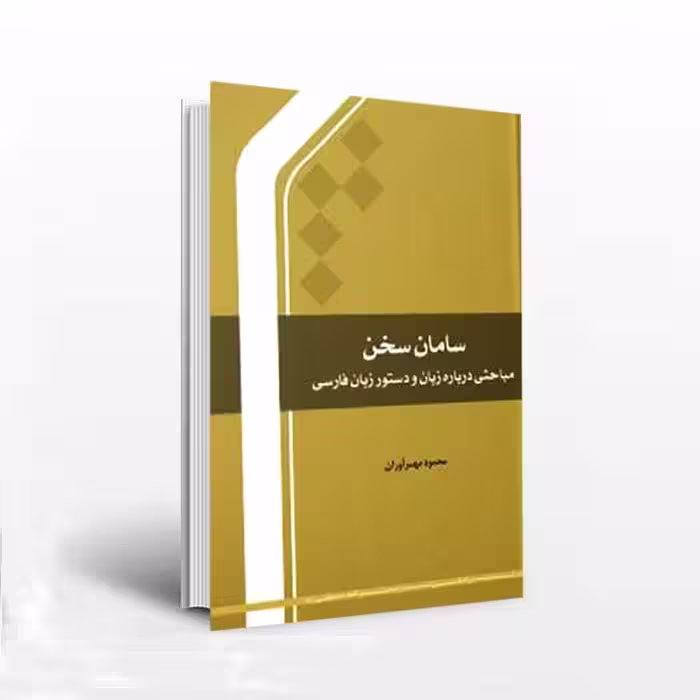 سامان سخن مباحثی درباره زبان و دستور زبان فارسی
