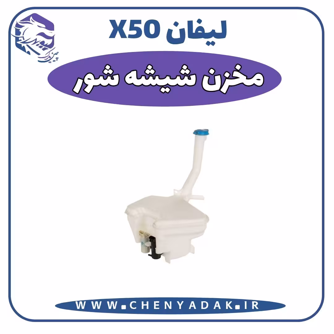 مخزن شيشه شور لیفان x50