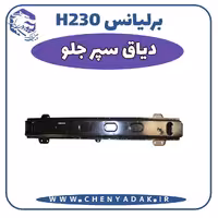 دیاق سپر جلو برلیانس H230