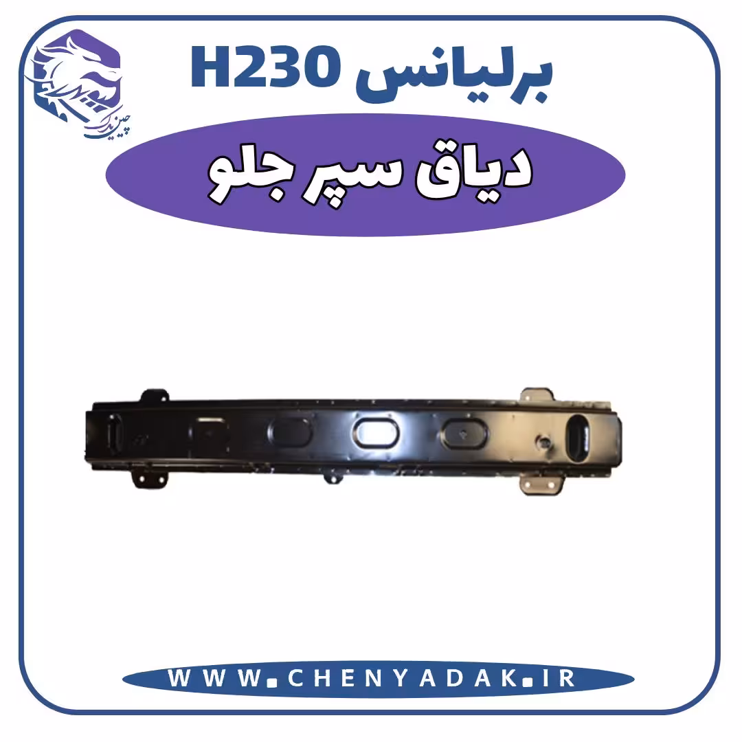دیاق سپر جلو برلیانس H230