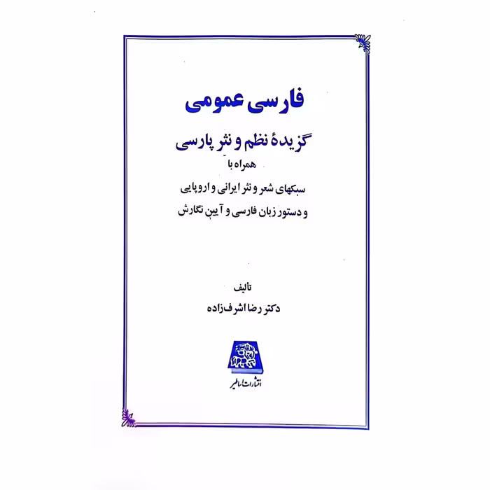 فارسی عمومی _ گزیده نظم و نثر پارسی