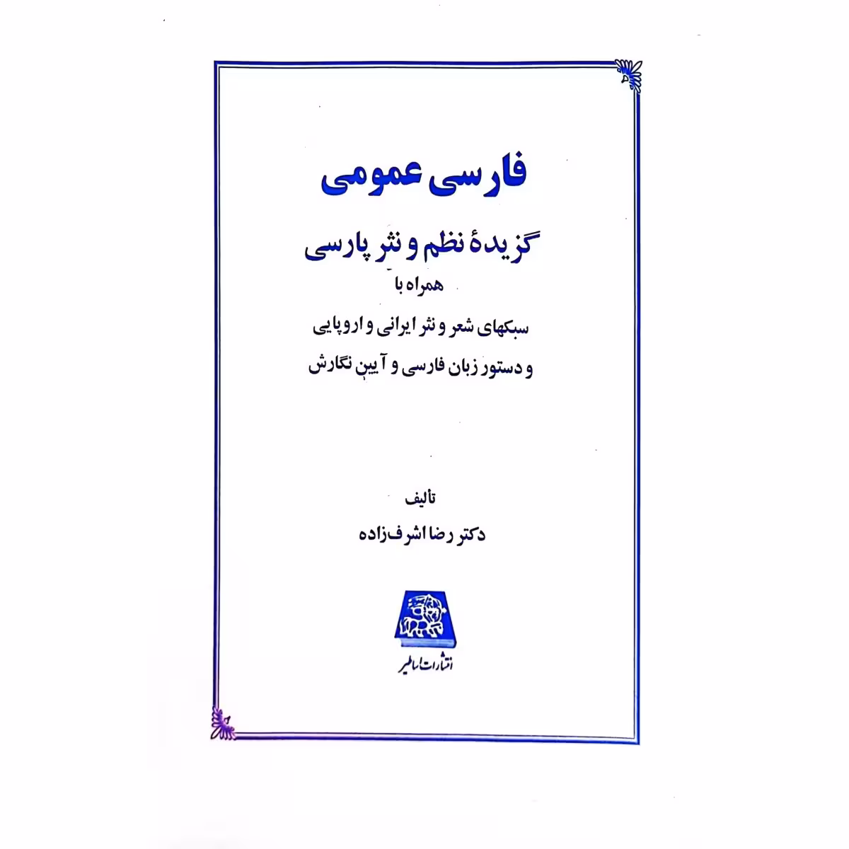 فارسی عمومی _ گزیده نظم و نثر پارسی
