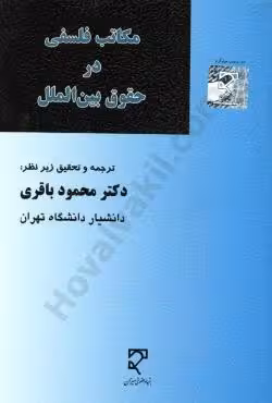 مکاتب فلسفی در حقوق بین الملل