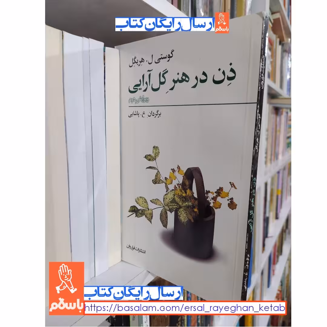 کتاب ذن در هنر گل آرایی اثر گوستی ل هریگل با تخفیف ویژه ترجمه ع. پاشایی
ناشر
فراروان