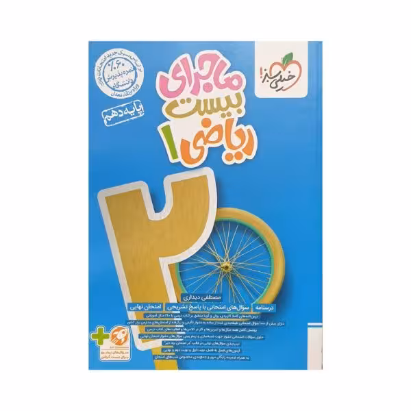 خیلی‌سبز ریاضی 1 دهم ماجرای بیست
