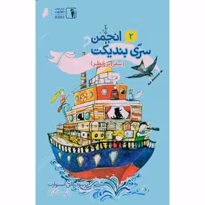 انجمن سری بندیکت : سفر پر خطر ( جلد دوم )