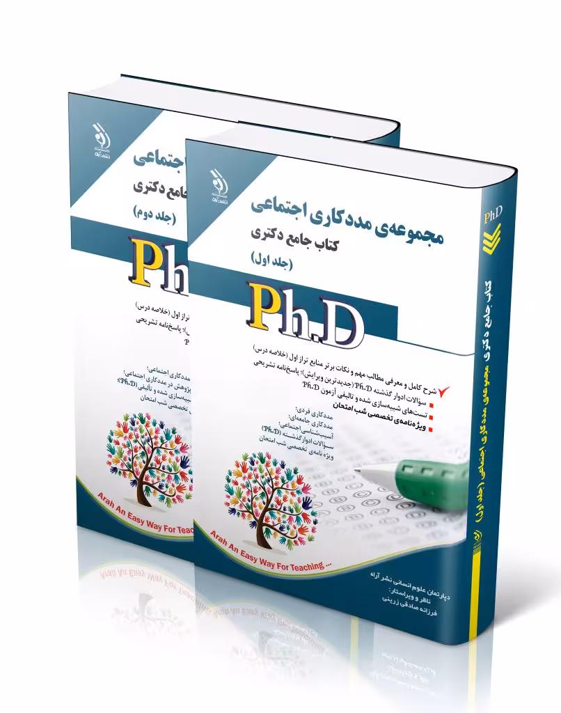 کتاب مجموعه مددکاری اجتماعی جلد اول و دوم کتاب جامع دکتری