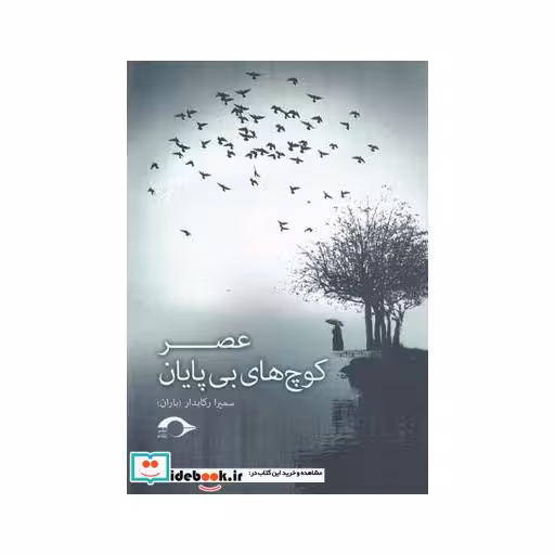کتاب عصر کوچ های بی پایان