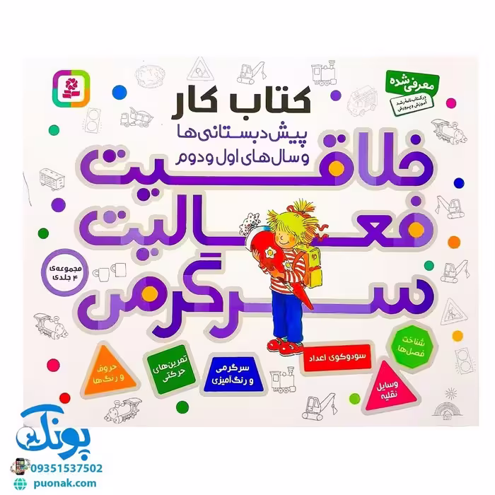 کتاب کار خلاقیت فعالیت سرگرمی مجموعه 4 جلدی (کتاب کار پیش دبستانی ها و سال های اول و دوم)
