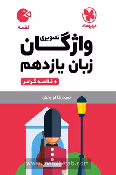 واژگان تصویری زبان انگلیسی یازدهم لقمه مهروماه