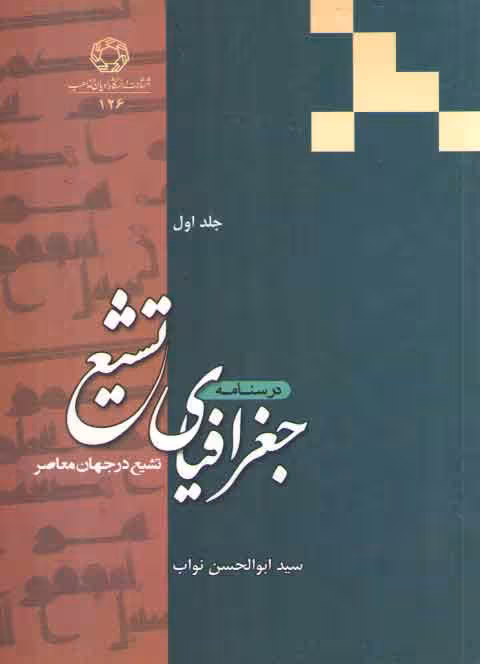 خرید کتاب درسنامه جغرافیای تشیع: تشیع در جهان معاصر (جلد 1) &#8212; کتابسرای طه