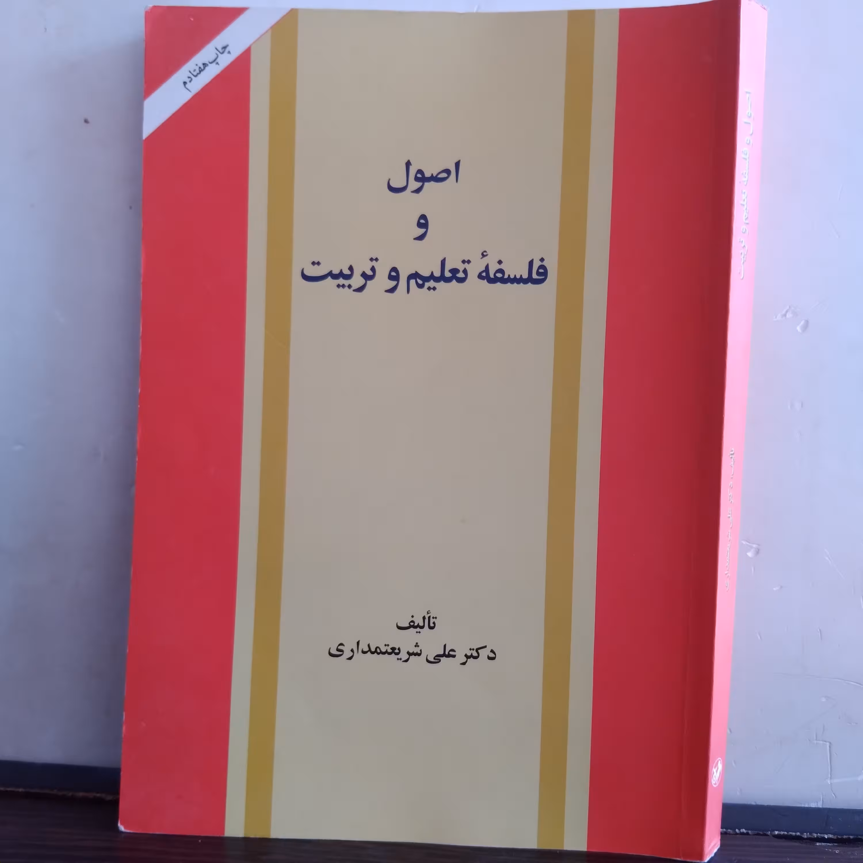 اصول و فلسفه تعلیم و تربیت