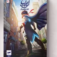 کتاب ایلیا اثر امین توکلی انتشارات کمیکا جلد 8و9

رمان مصور دنباله‌دار 