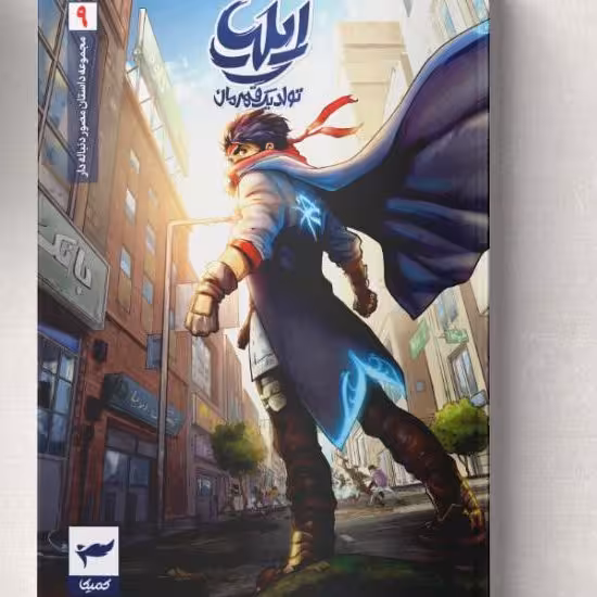 کتاب ایلیا اثر امین توکلی انتشارات کمیکا جلد 8و9

رمان مصور دنباله‌دار 