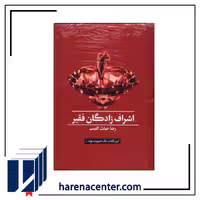 اشراف‌زادگان فقیر انتشارات سخنوران