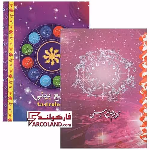 تقویم جیبی سال 1404 مدل طالع بینی بسته 45 عددی