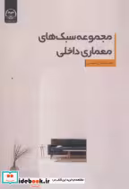 کتاب مجموعه سبک های معماری داخلی
