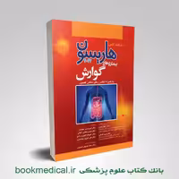 اصول طب داخلی هاریسون بیماری های گوارش 2022