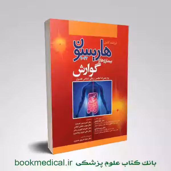 اصول طب داخلی هاریسون بیماری های گوارش 2022