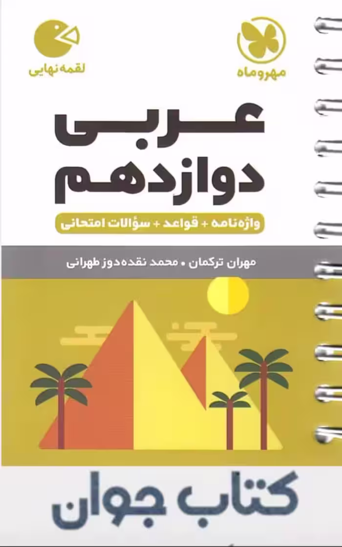 کتاب عربی دوازدهم لقمه نهایی مهروماه