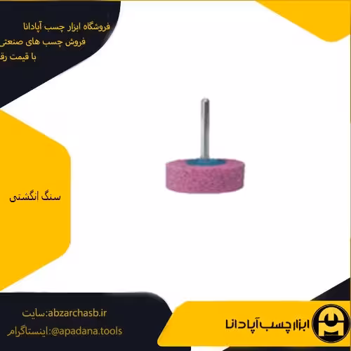 سنگ انگشتی استوانه ای قطر 20 میلی متر