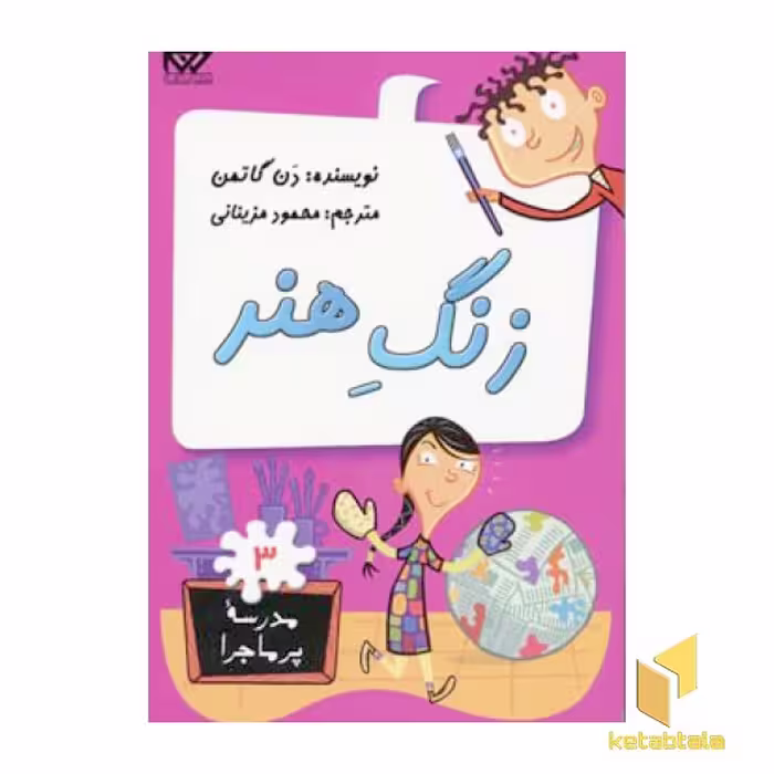 کتاب مدرسه پرماجرا(3)زنگ هنر اثر دن گاتمن نشر گام