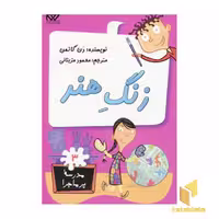 کتاب مدرسه پرماجرا(3)زنگ هنر اثر دن گاتمن نشر گام
