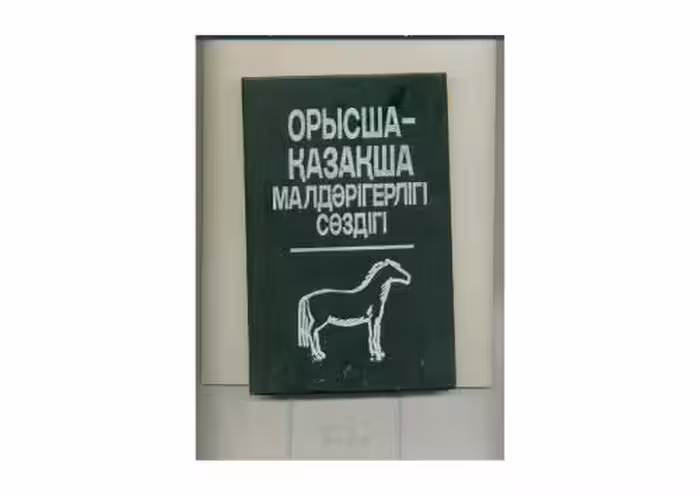 خرید و دانلود نسخه کامل کتاب Орысша-қазақша малдәрігерлігі сөздігі