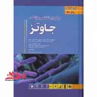 میکروب شناسی پزشکی جاوتز (ترجمه کامل 2019) - فروشگاه کتاب اشراق