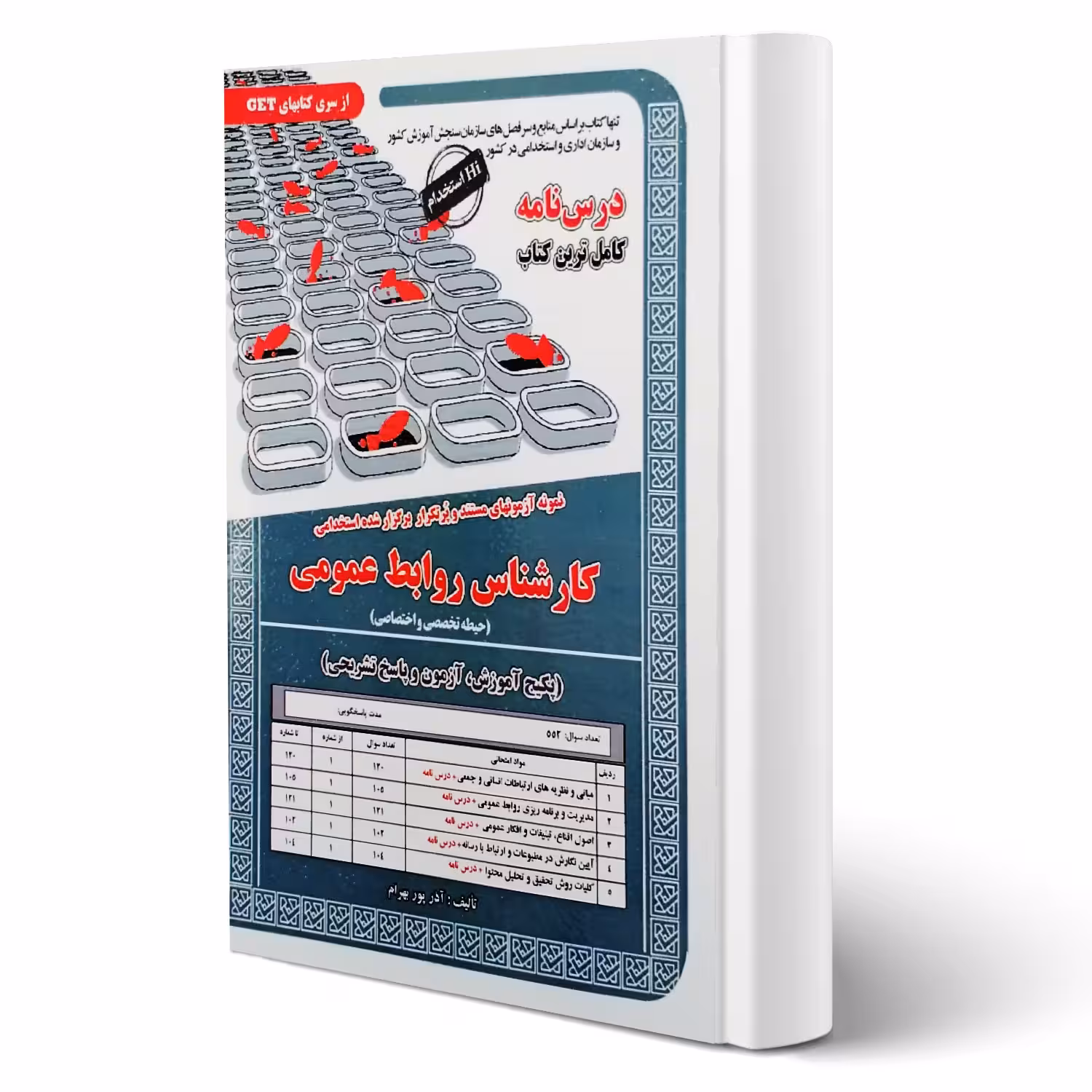 کتاب استخدامی کارشناس روابط عمومی | پوربهرام - سامان سنجش