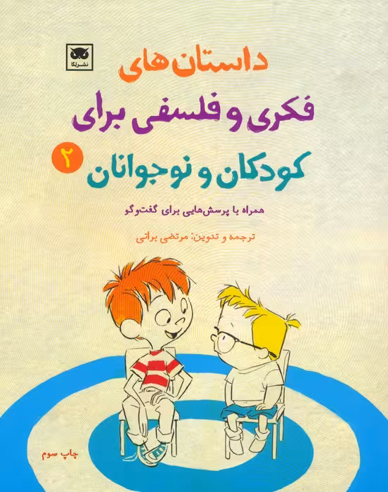داستان های فکری و فلسفی برای کودکان و نوجوانان 2
