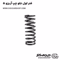 فنر لول جلو چپ آریزو 5