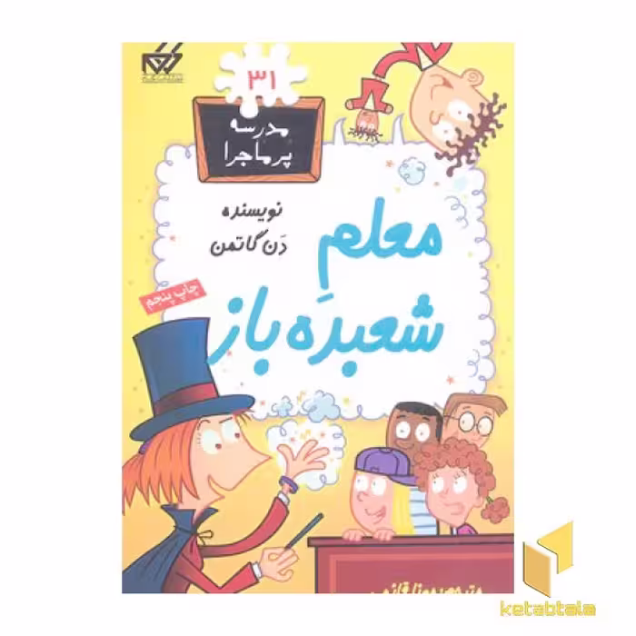 کتاب مدرسه پرماجرا(31)معلم شعبده باز اثر دن گاتمن