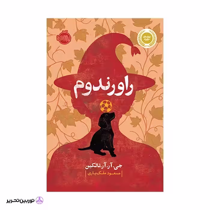 کتاب راورندوم