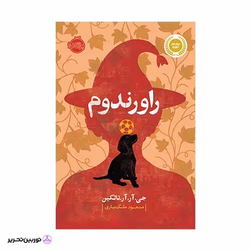 کتاب راورندوم
