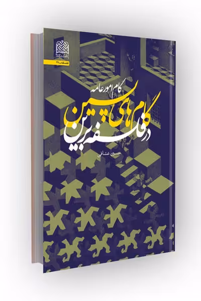 گام های پسین در فلسفه برین(گام امور عامه)