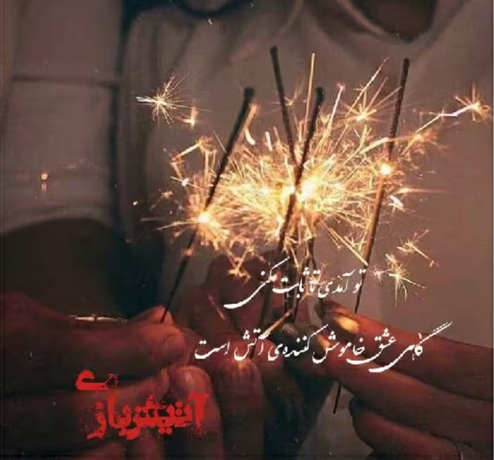 رمان اتیش بازی pdf