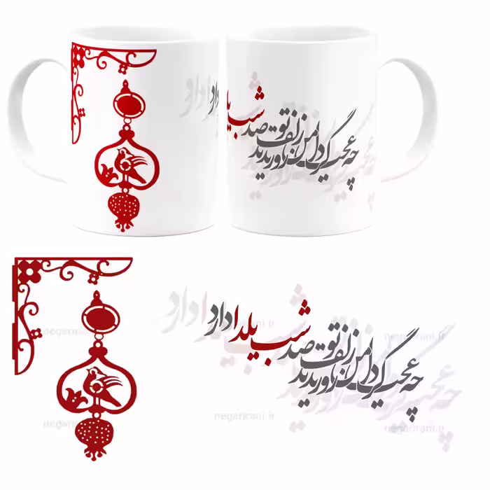 ماگ زلف تو صد شب یلدا دارد مدل AJ5