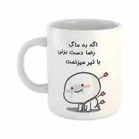 خرید ماگ-لیوان  با تیر میزنمت  رضا