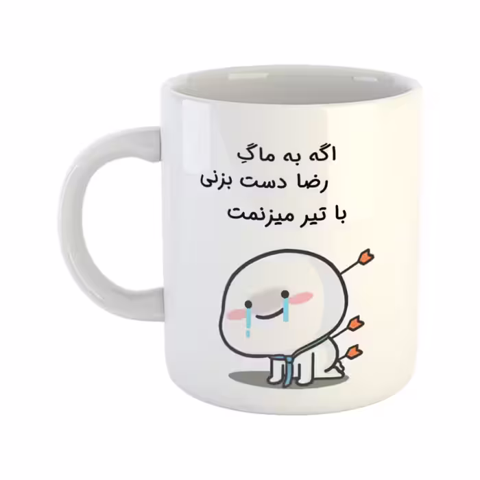 خرید ماگ-لیوان  با تیر میزنمت  رضا